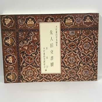 無頼庵さま専用　希少本 帯付き 初版　木村蒹葭堂研究 水の中央に在り 水の中央に在り: 木村蒹葭堂研究 | 水田 紀久 |本 | 通販 | Amazon